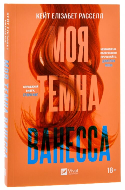 Кейт Елізабет Расселл: Моя темна Ванесса (УКР.ЯЗ)