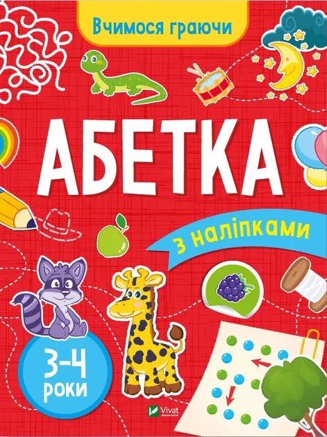 Інна Варданян: Абетка з наліпками. 3-4 роки (УКР.ЯЗ)