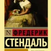 Стендаль: Красное и черное (Эксклюзивная классика)