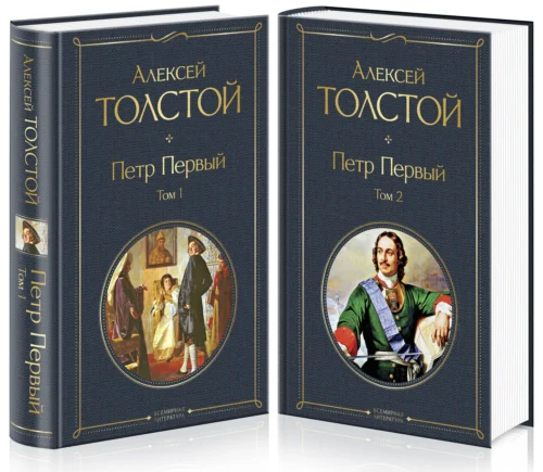 Алексей Толстой: Петр Первый. Комплект из 2-х книг