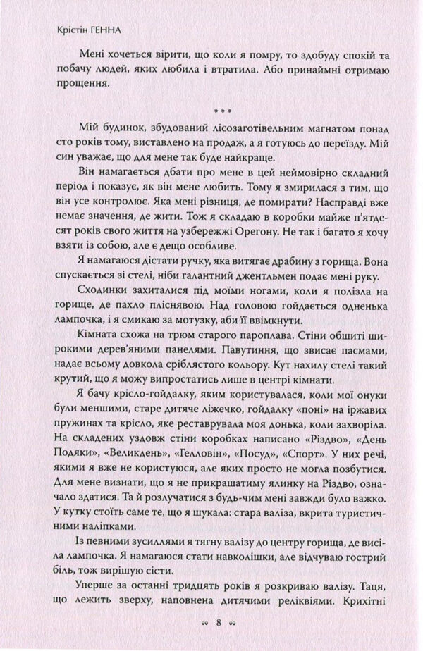 Крістін Генна: Соловей (УКР.ЯЗ)
