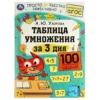А. Ю. Узорова: Таблица умножения за 3 дня