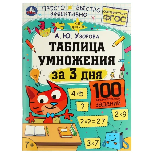А. Ю. Узорова: Таблица умножения за 3 дня