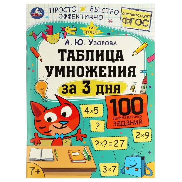 А. Ю. Узорова: Таблица умножения за 3 дня
