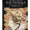 Карлос Кастанеда: Путешествие в Икстлан. Сказки о силе (мягкий переплет)