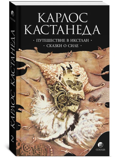 Карлос Кастанеда: Путешествие в Икстлан. Сказки о силе (мягкий переплет)