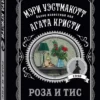 Мэри Уэстмакотт: Роза и тис