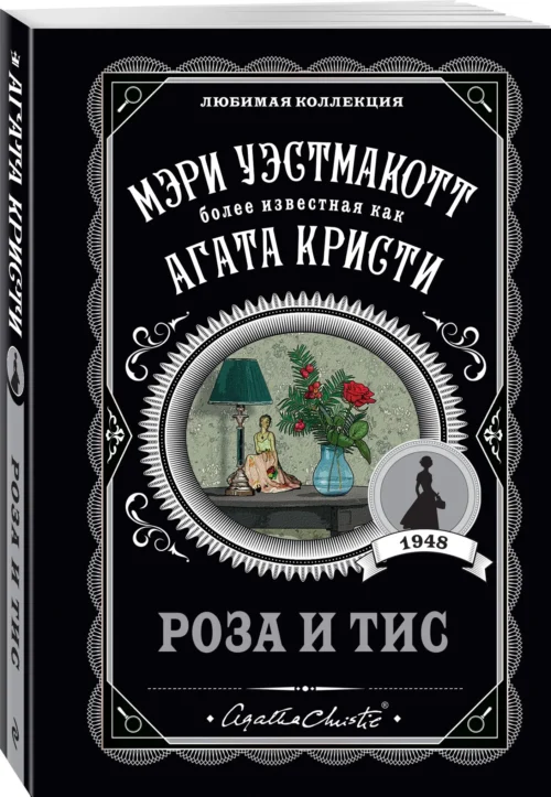 Мэри Уэстмакотт: Роза и тис