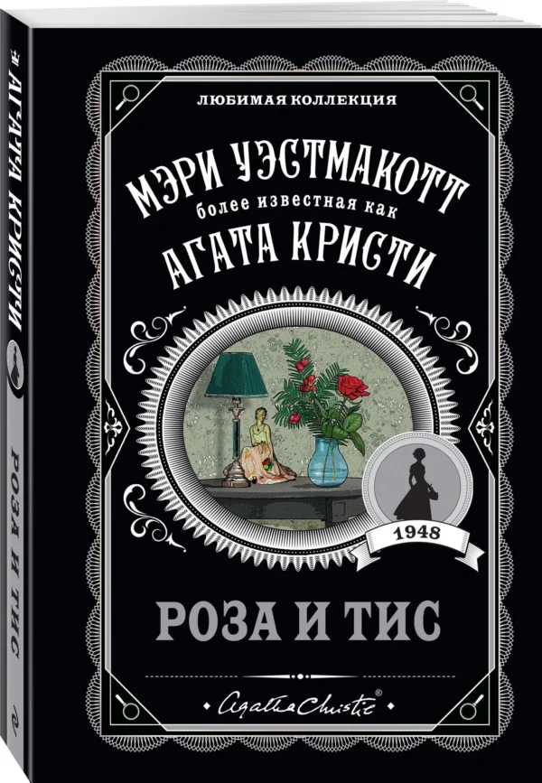 Мэри Уэстмакотт: Роза и тис
