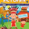 История. Узнавай и играй. Многоразовые наклейки