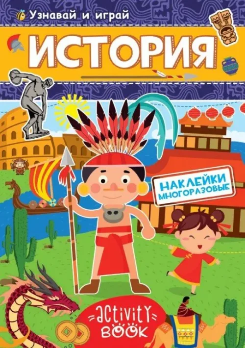 История. Узнавай и играй. Многоразовые наклейки