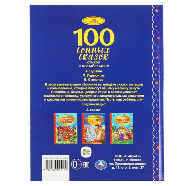 100 сонных сказок, стихов и колыбельных
