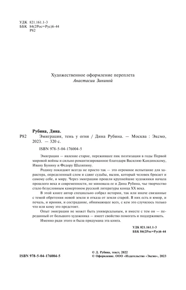 Дина Рубина: Эмиграция, тень у огня (Большая проза Дины Рубиной)