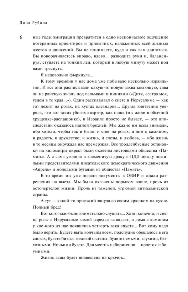 Дина Рубина: Эмиграция, тень у огня (Большая проза Дины Рубиной)