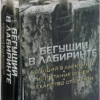 Джеймс Дэшнер: Бегущий в Лабиринте