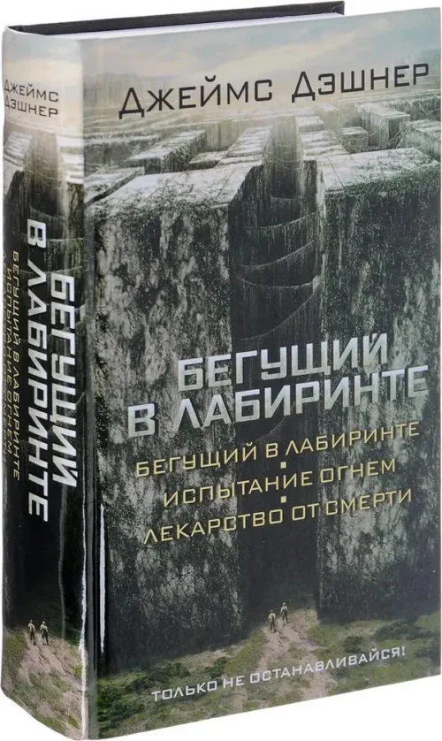 Джеймс Дэшнер: Бегущий в Лабиринте