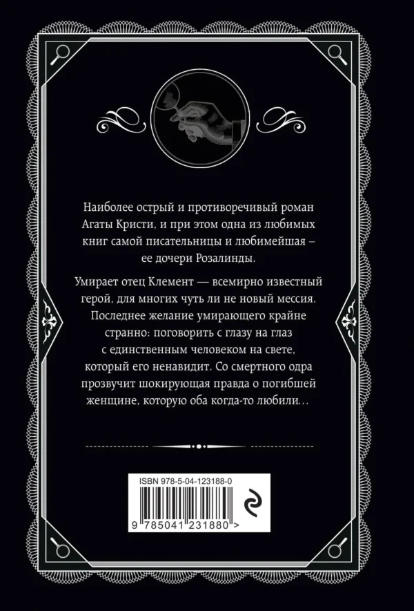 Мэри Уэстмакотт: Роза и тис
