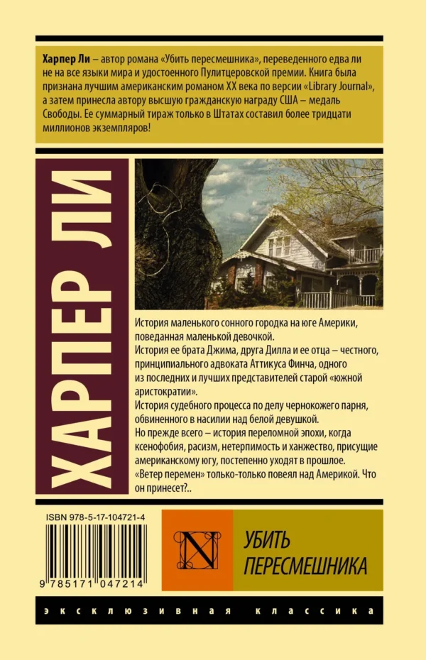 Харпер Ли: Убить пересмешника (твердый переплет)