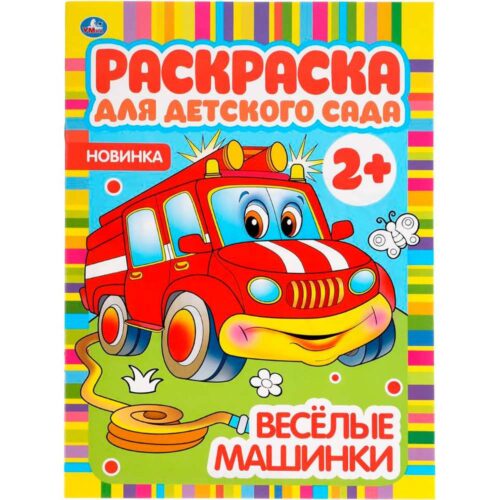 Веселые машинки. Раскраска для детского сада