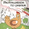 Раскрашиваем по цифрам. В деревне