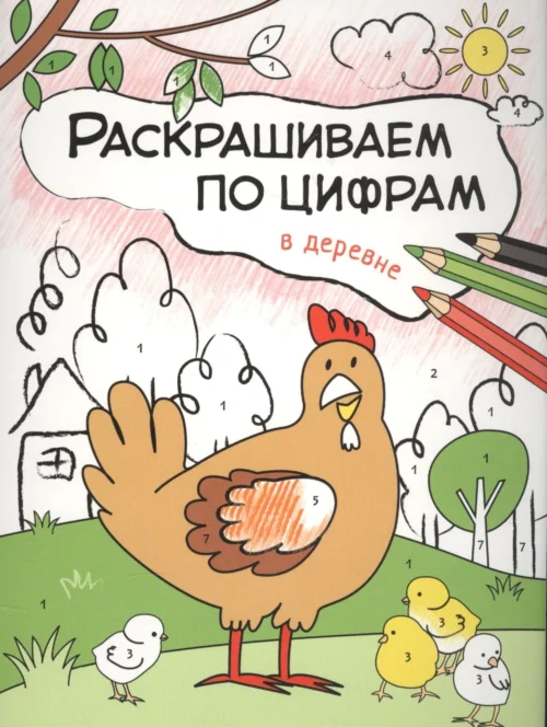 Раскрашиваем по цифрам. В деревне