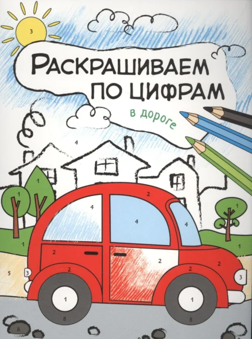Раскрашиваем по цифрам. В дороге