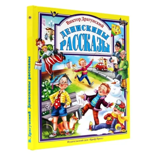Виктор Драгунский: Денискины рассказы (Любимые сказки малышам)