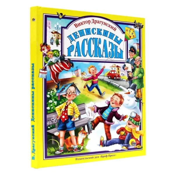 Виктор Драгунский: Денискины рассказы (Любимые сказки малышам)