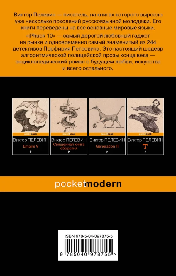 Виктор Пелевин: iPhuck 10 (Pocket book)