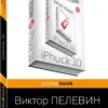 Виктор Пелевин: iPhuck 10 (Pocket book)