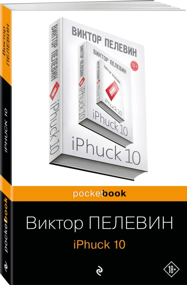 Виктор Пелевин: iPhuck 10 (Pocket book)