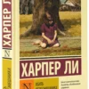 Харпер Ли: Убить пересмешника (твердый переплет)
