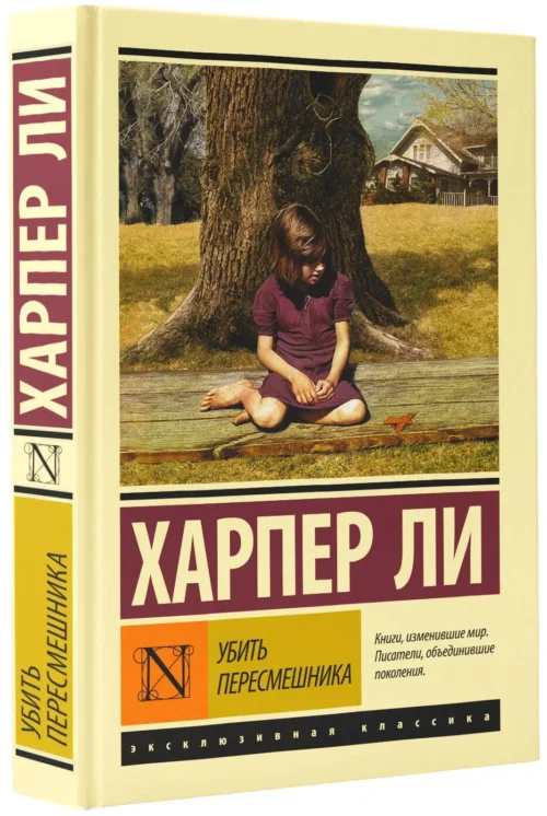 Харпер Ли: Убить пересмешника (твердый переплет)