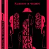 Стендаль: Красное и черное (Магистраль. Главный тренд)