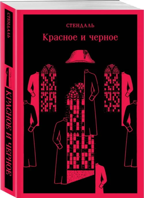 Стендаль: Красное и черное (Магистраль. Главный тренд)