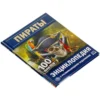 Пираты. 100 фактов. Энциклопедия с развивающими заданиями