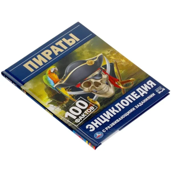 Пираты. 100 фактов. Энциклопедия с развивающими заданиями