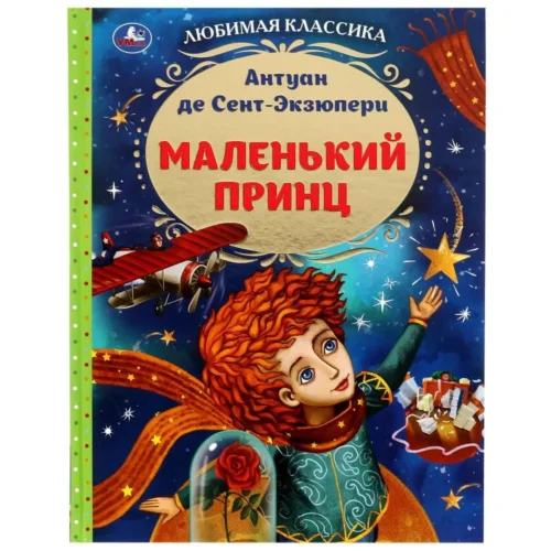 Антуан де Сент-Экзюпери: Маленький принц (Любимая классика)