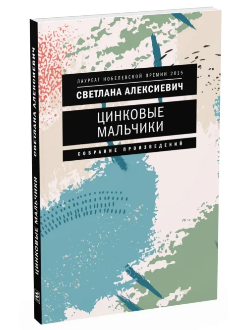 Светлана Алексиевич: Цинковые мальчики (мягкий переплет)