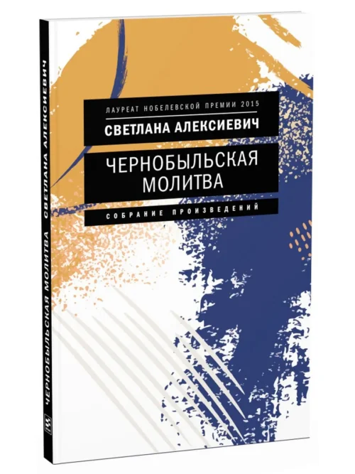 Светлана Алексиевич: Чернобыльская молитва (мягкий переплет)