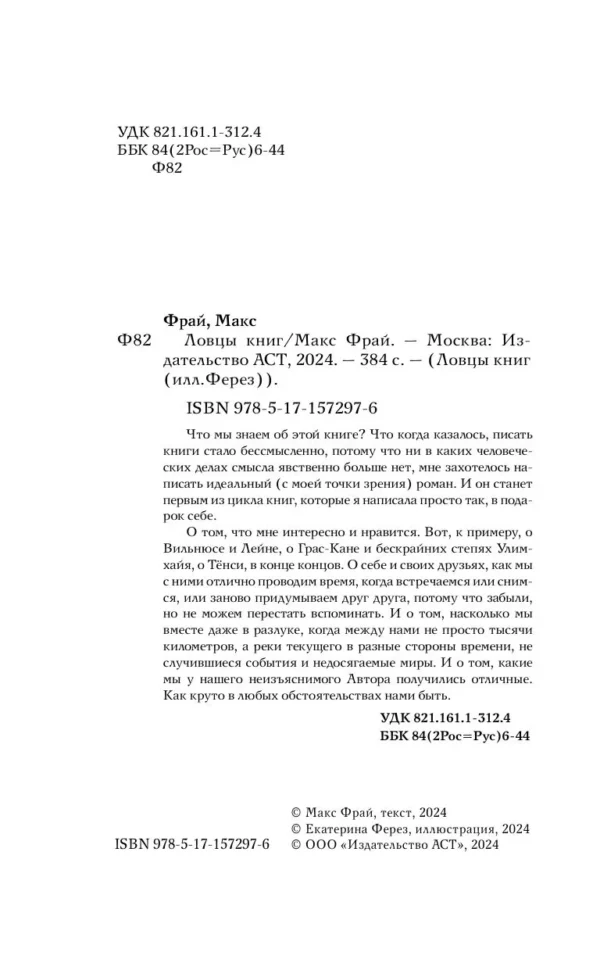 Макс Фрай: Ловцы книг