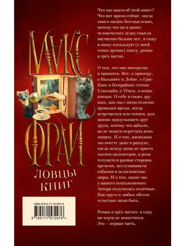 Макс Фрай: Ловцы книг