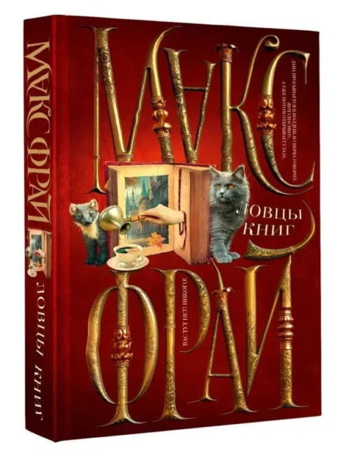 Макс Фрай: Ловцы книг