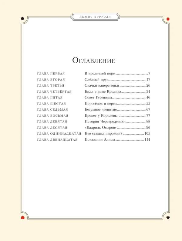 Льюис Кэрролл: Алиса в Стране чудес (ил. Г. Хильдебрандта)