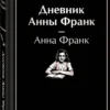 Анна Франк: Дневник Анны Франк (Яркие страницы)