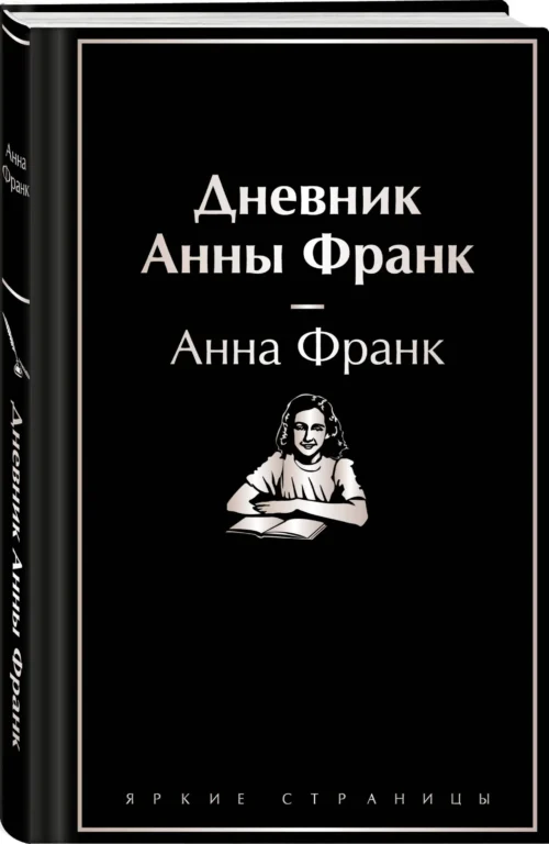 Анна Франк: Дневник Анны Франк (Яркие страницы)