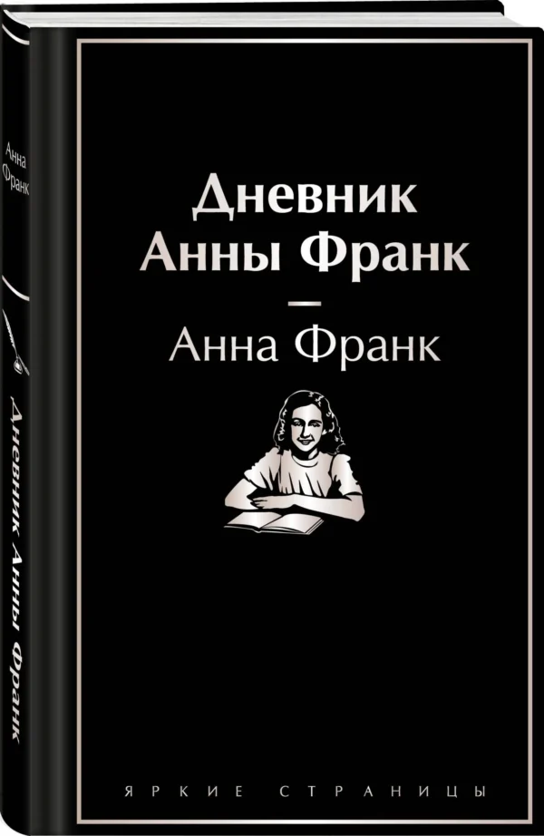 Анна Франк: Дневник Анны Франк (Яркие страницы)