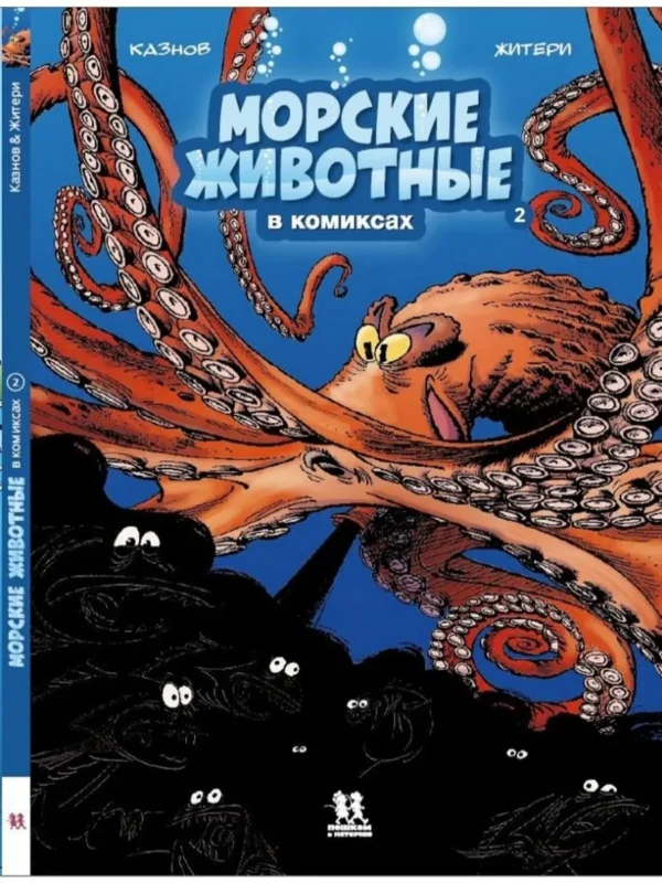 Казнов: Морские животные в комиксах. Том 2