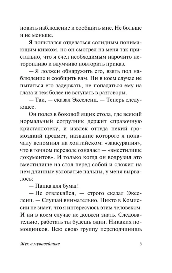 Аркадий и Борис Стругацкие: Жук в муравейнике