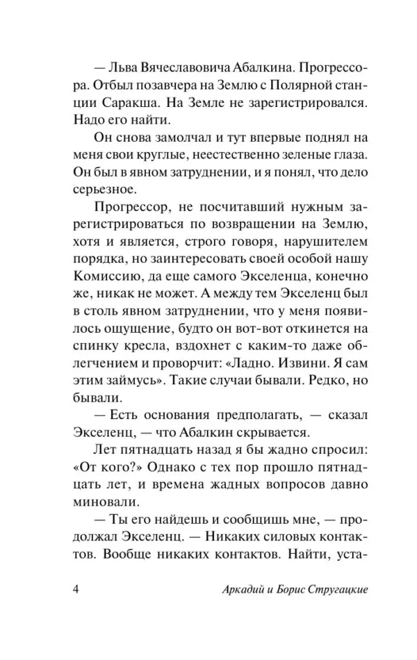 Аркадий и Борис Стругацкие: Жук в муравейнике
